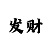 大发精准老师回血方案